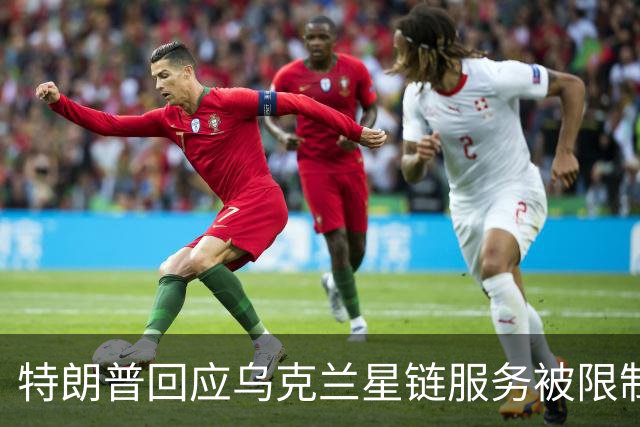 特朗普回应乌克兰星链服务被限制：不是我，我也不认为是马斯克