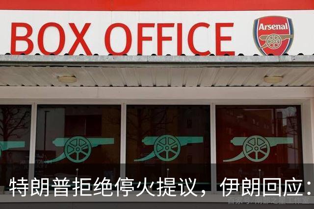 特朗普拒绝停火提议，伊朗回应：我们尚未从调解方收到任何信息