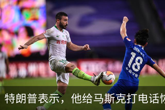 特朗普表示，他给马斯克打电话恢复乌克兰使用星链，但乌克兰称尚未完全恢复