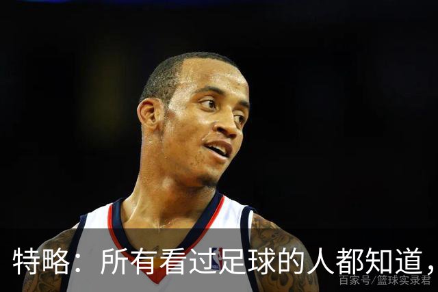 特略：所有看过足球的人都知道，巴萨那时赢球不需要内格雷拉