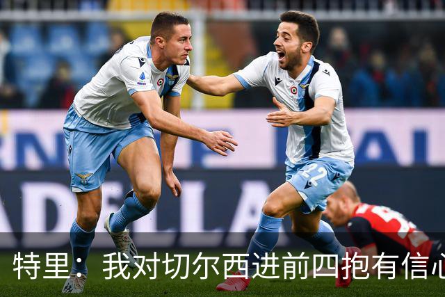 特里：我对切尔西进前四抱有信心；阿森纳确实是争冠绝对热门