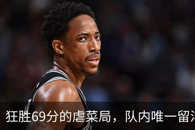 狂胜69分的虐菜局，队内唯一留洋新人只打5分钟，宫鲁鸣对她有偏见？