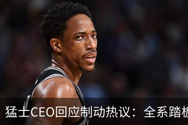 猛士CEO回应制动热议：全系踏板承压能力远超国标