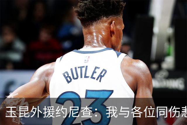 玉昆外援约尼查：我与各位同伤悲，但我仍然希望与大家共进退