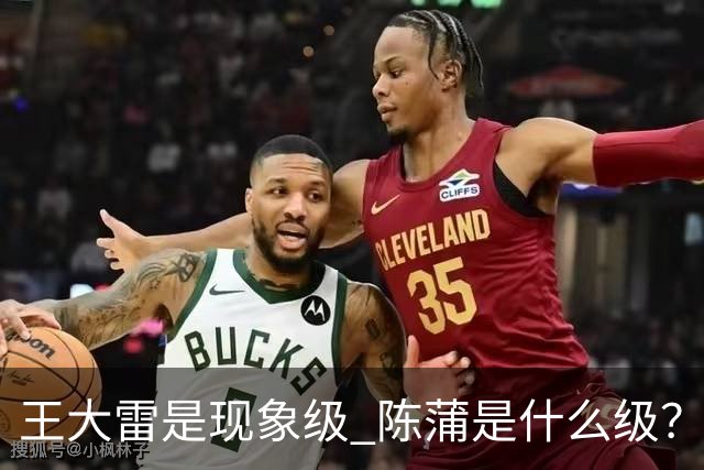 王大雷是现象级 陈蒲是什么级？唐田+罗斯嘴无敌！王钰栋一语无奈