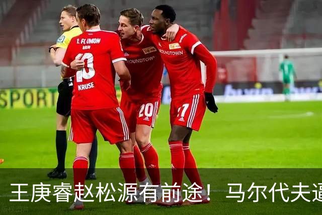 王庚睿赵松源有前途！马尔代夫逼迫国足失误，多人踢养生足球，一将拉完了
