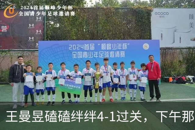 王曼昱磕磕绊绊4-1过关，下午那场才是真考验，申裕斌来者不善