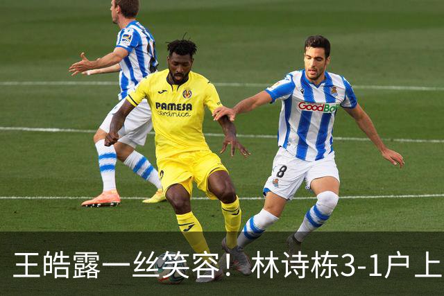 王皓露一丝笑容！林诗栋3-1户上取关键分 两度开场落后逆转超坚韧