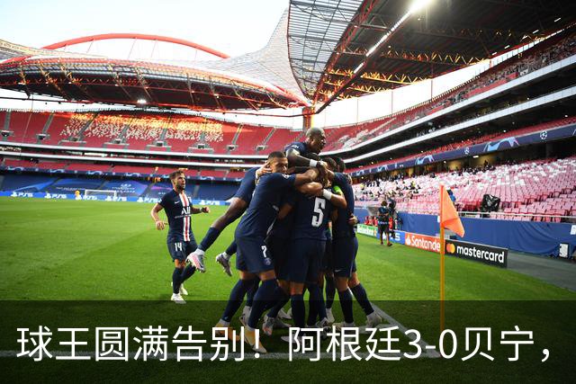 球王圆满告别！阿根廷3-0贝宁，39岁梅西完美结束21年蓝白生涯