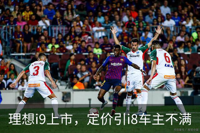 理想i9上市，定价引i8车主不满