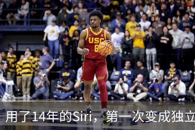 用了14年的Siri，第一次变成独立App
