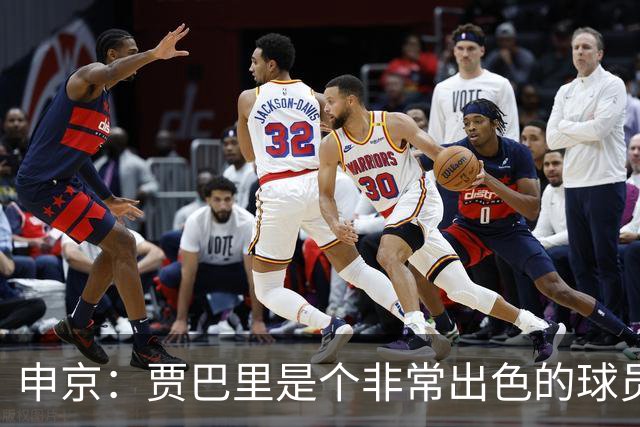申京：贾巴里是个非常出色的球员 他需要每场比赛都打出统治力
