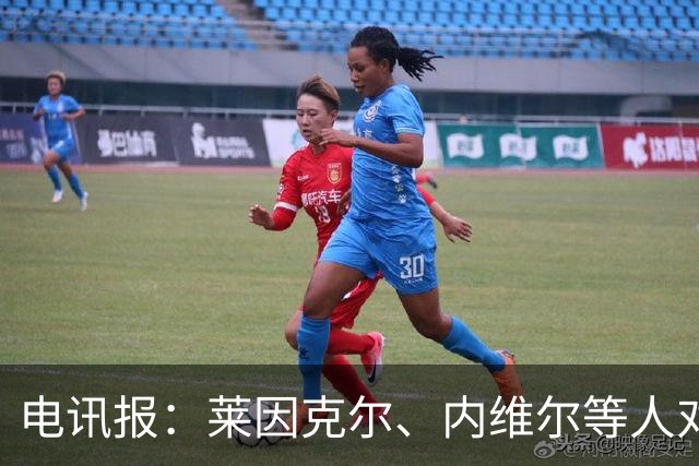 电讯报：莱因克尔、内维尔等人对曼城财务案集体失声耐人寻味