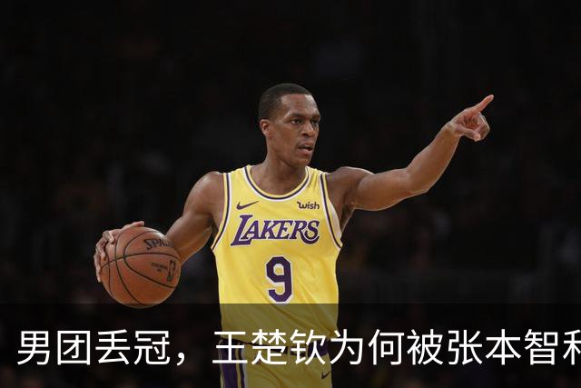 男团丢冠，王楚钦为何被张本智和横扫，谁注张本发言，王皓太冒险