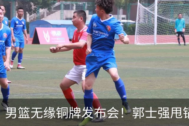 男篮无缘铜牌发布会！郭士强甩锅年轻+疲惫，未提下课也没揽责！