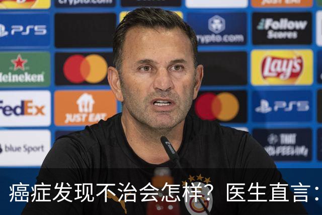 癌症发现不治会怎样？医生直言：癌症发现后不治，身体或有4变化