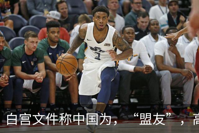 白宫文件称中国为，“盟友”，高市第一时间致电，中方给日指条明路