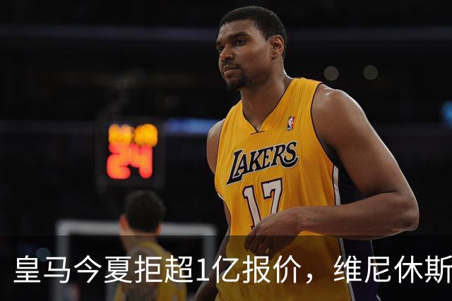 皇马今夏拒超1亿报价，维尼休斯续约后8场1球，年薪3125万+6年长约