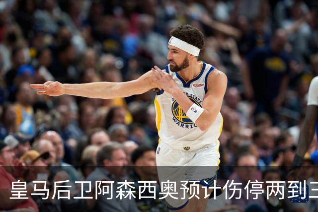 皇马后卫阿森西奥预计伤停两到三个月，手术被认为"迫在眉睫"