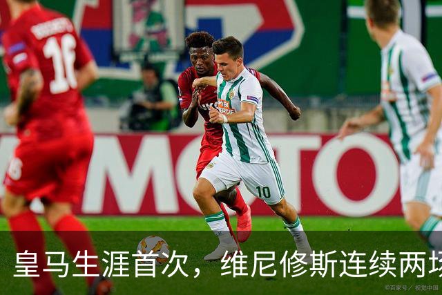皇马生涯首次，维尼修斯连续两场首发均未尝试过人