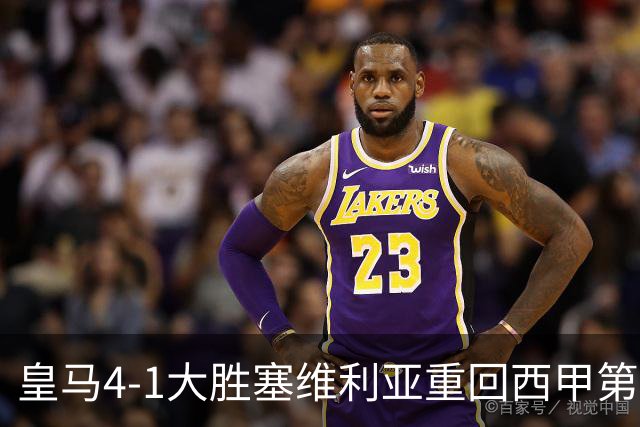 皇马4-1大胜塞维利亚重回西甲第三，姆巴佩勺子点球成亮点