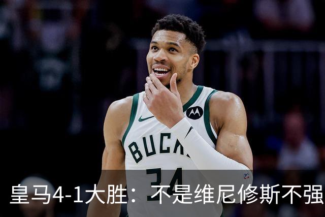皇马4-1大胜：不是维尼修斯不强，是皇马的战术板容不下两个王