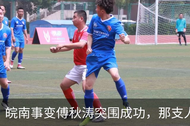 皖南事变傅秋涛突围成功，那支人手一挺冲锋枪的卫队，是什么来头