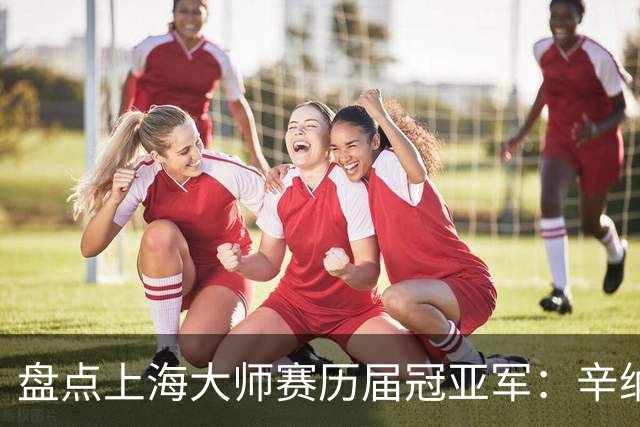 盘点上海大师赛历届冠亚军：辛纳送德约中国决赛首败！