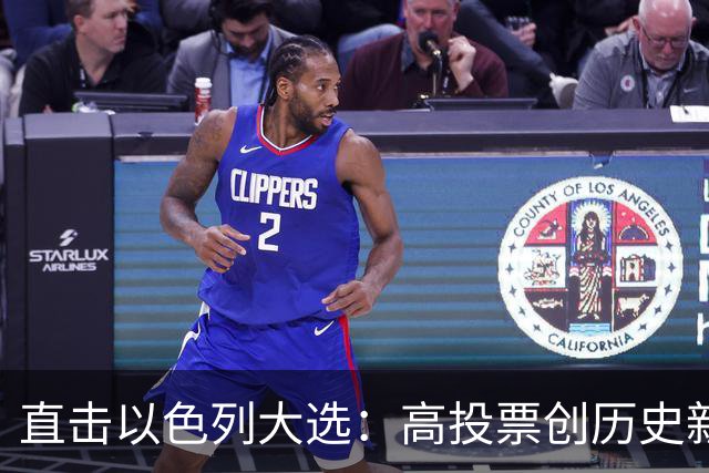 直击以色列大选：高投票创历史新高，五种组阁可能，关乎以色列的未来