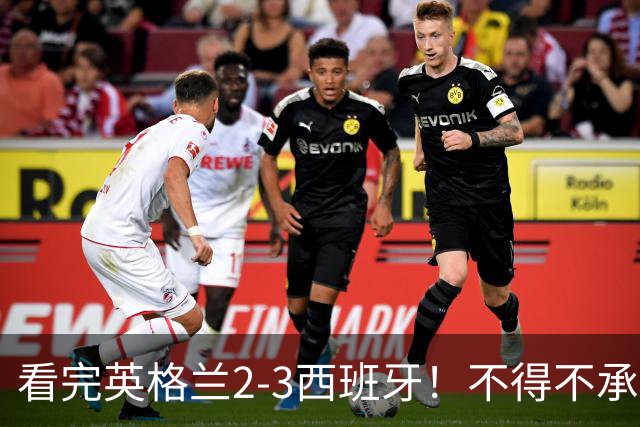 看完英格兰2-3西班牙！不得不承认的5个事实，西班牙打遍天下无敌手