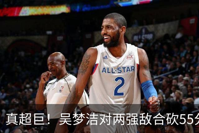 真超巨！吴梦洁对两强敌合砍55分，打吊结合完虐日本，得分榜霸榜