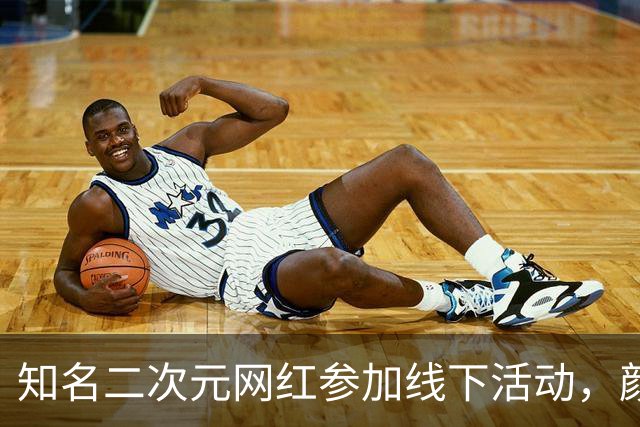 知名二次元网红参加线下活动，颜值和照片差距太大，站了一天没人认出来