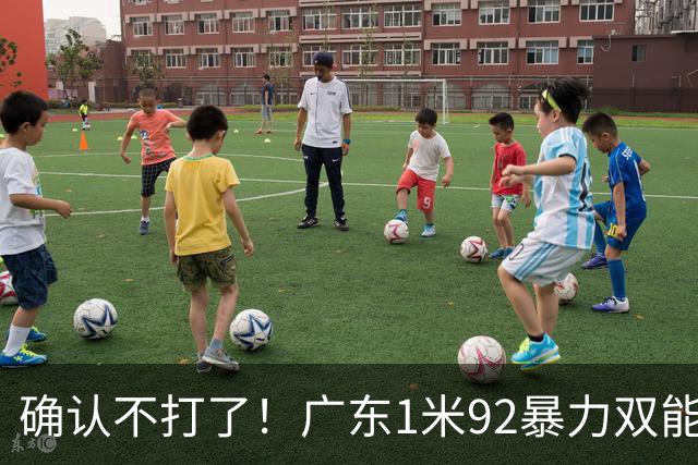 确认不打了！广东1米92暴力双能卫离队，新东家正式出炉！