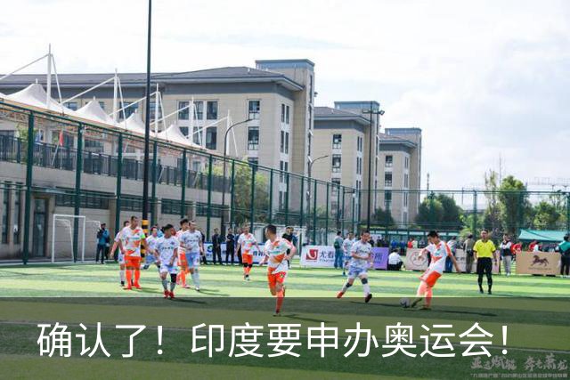 确认了！印度要申办奥运会！