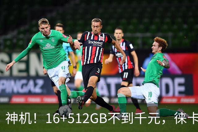 神机！16+512GB不到千元，徕卡三摄+澎湃3.0+骁龙8s Gen3