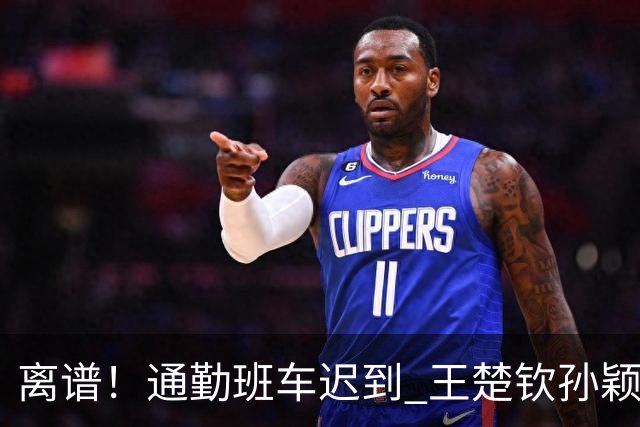 离谱！通勤班车迟到 王楚钦孙颖莎烈日下苦等几十分钟 球迷不满