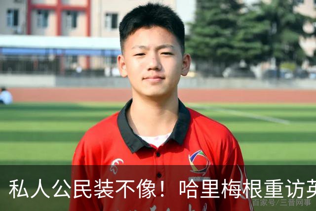 私人公民装不像！哈里梅根重访英国，全套王室做派，国王会管吗？