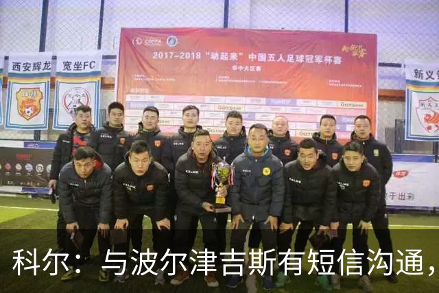 科尔：与波尔津吉斯有短信沟通，但未深聊