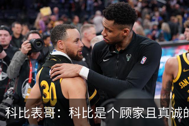 科比表哥：科比是个顾家且真诚的好人 瓦妮莎仍在延续他的善良