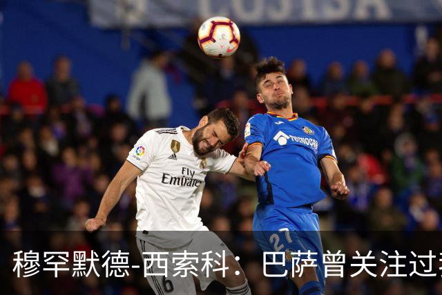 穆罕默德-西索科：巴萨曾关注过我，利物浦当时不想放我离队