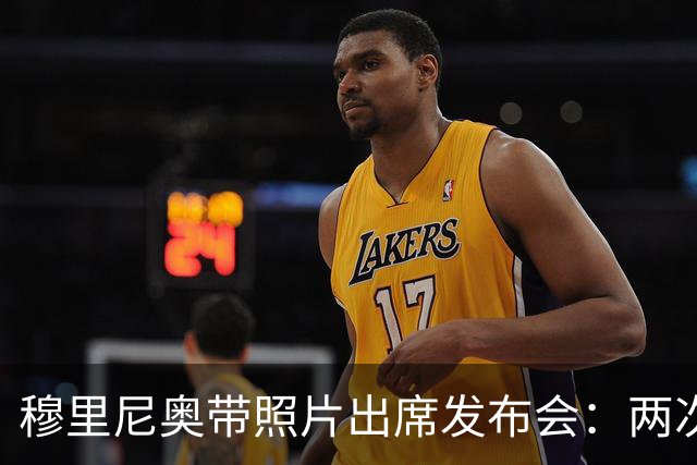 穆里尼奥带照片出席发布会：两次该给的红牌都没给