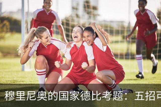 穆里尼奥的国家德比考题：五招可以锁死亚马尔，但每招都有代价