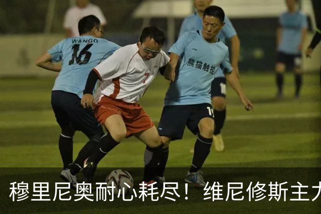 穆里尼奥耐心耗尽！维尼修斯主力位置动摇，效率惨遭队内小将碾压