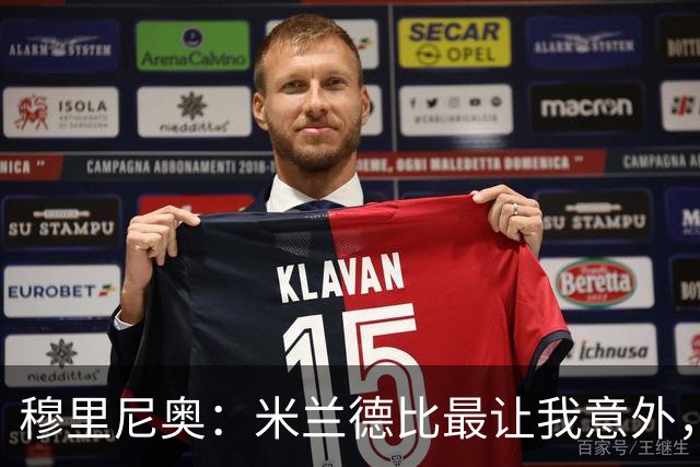 穆里尼奥：米兰德比最让我意外，两队球迷竟是朋友