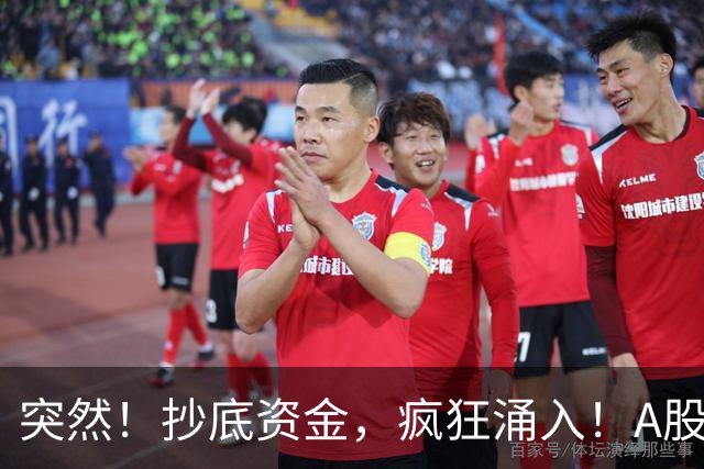 突然！抄底资金，疯狂涌入！A股“老登”，上演超级大反转