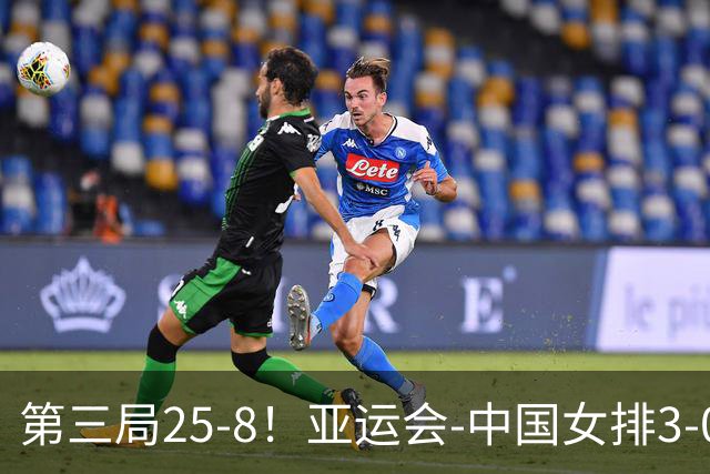 第三局25-8！亚运会-中国女排3-0菲律宾开门红 唐欣砍18分