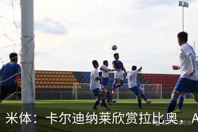 米体：卡尔迪纳莱欣赏拉比奥，AC米兰将与这名球员讨论续约事宜
