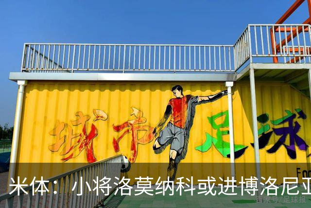 米体：小将洛莫纳科或进博洛尼亚大名单，奥尔索利尼有望回归