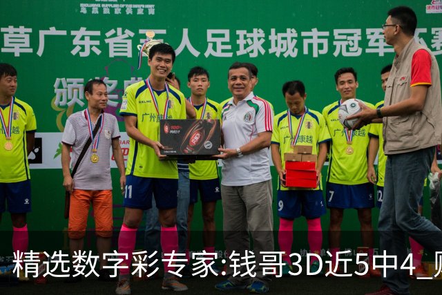 精选数字彩专家:钱哥3D近5中4 财宝中"快乐8"9码