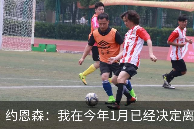 约恩森：我在今年1月已经决定离开切尔西，我希望每周末都能出场